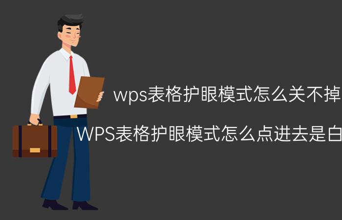 wps表格护眼模式怎么关不掉 WPS表格护眼模式怎么点进去是白色的？